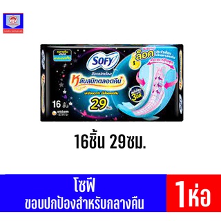 โซฟี ผ้าอนามัย ขอบปกป้อง 29ซม.16ชิ้น **กลางคืน**เดี่ยว