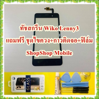 ทัชสกรีน Wiko Lenny3 แถมฟรี ชุดไขควง+กาวติดจอ+ฟิล์ม อะไหล่คุณภาพดี ShopShop Mobile