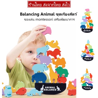 Animal Balance ชุดเรียงสัตว์ บาลานซ์เกมส์ เกมส์สัตว์บาลานซ์  ของเล่นมอนเตสซอรี่ montessori ฝึกสมาธิ ของเล่นเสริมพัฒนาการ