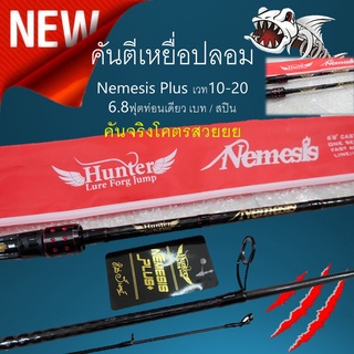 ส่งฟรี คันตีเหยื่อปลอม Nemesis Plus HUNTER(ฮันเตอร์) เวท10-20 6.8ฟุตท่อนเดียวเบท/สปิน  ส่งใส่ท่อไม่มีหัก คันเบ็ด