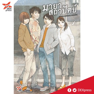 DEXPRESS หนังสือการ์ตูน มายาสถาปัตย์ ปริศนาแห่งความหลัง เล่ม 4 (เล่มจบ)