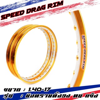 Speed drag วงล้อ ล้อทองเข้ม ทองเข้มยิงทราย ทั้งวง ทองเข้ม2สี ล้อแข็ง 1.40 ขอบ17 สำหรับ รถจักรยานยนต์ทั่วไป (ล้อขอบ17 ล้อ