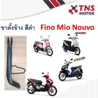 ขาตั้งข้าง สีดำ Mio Fino Nouvo ใช้กับ รถ Yamaha fino mio Nouvo 115