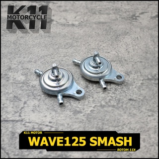 วาล์วน้ำมัน WAVE125 SMASH ก๊อกน้ำมัน W125 เวฟ