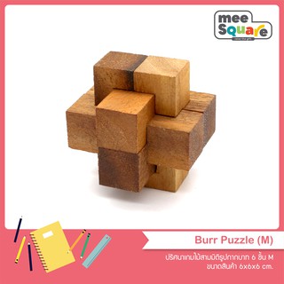 ปริศนาเกมไม้รูปกากบาท Burr Puzzle ของเล่นไม้ จิ๊กซอว์สามมิติ เสริมพัฒนาการ ฝึกสมอง ตัวต่อไม้ ฝึกทักษะ 3d wooden puzzles