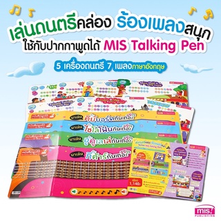 MISBOOK ชุดสร้างหนูน้อยอัจฉริยะด้านเสียงเพลง ♬ แผ่นเครื่องดนตรี♬ ✨ใช้ร่วมกับปากกาพูดได้ MIS Talking Pen ♬♬