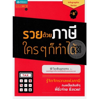 รวยด้วยภาษี ใครๆ ก็ทำได้  จำหน่ายโดย  ผู้ช่วยศาสตราจารย์ สุชาติ สุภาพ