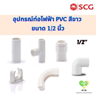 SCG ต่อตรง สามทาง ข้องอ90 คอนเนคเตอร์ ก้ามปู ข้อโค้ง90 อุปกรณ์ท่อไฟฟ้า PVC สีขาว ขนาด 1/2 นิ้ว