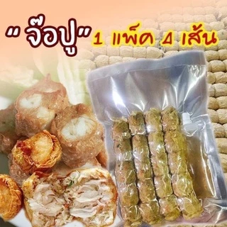 หอยจ๊อปู จ๊อปูใส้ทะลัก เนื้อปูม้าสดแท้ ชุมพร 500 กรัม 4 เส้น ซีลถุงสูญญากาศ ใส่กล่องโฟมอัดน้ำแข็งไปอย่างดี