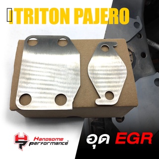 อุด EGR เเผ่นอุด ตัวอุด สเเตนเลส 304 | TRITON PAJERO 2012-2019 เครื่องยนต์ 2500 ตัวเตี้ย | เเบนรด์ เเท้ สินค้า คุณภ