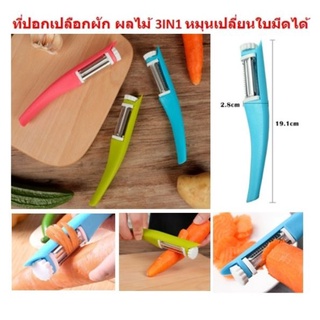 (DBKC-0040)ที่ปอกเปลือกผัก ผลไม้ 3IN1 ที่ขูดมะละกอ ที่ขูดฝอย มีดปอกเปลือกผลไม้ ที่ปอกเปลือกผลไม้