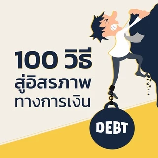100 วิธีเอาตัวรอดจากหนี้ | 7D062