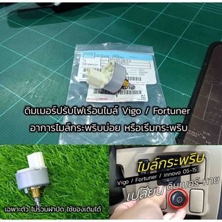 TOYOTA-VIGO / Fortuner 2005-2015 สวิทช์ปรับไฟเรือนไมล์ ดิมเมอร์ สำหรับแก้อาการ ไฟที่ไมล์ กระพริบ ติดๆ ดับๆ