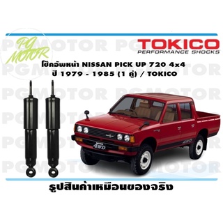 โช๊คอัพหน้า NISSAN PICK UP 720 4x4 ปี 1979 - 1985 (1 คู่) / TOKICO