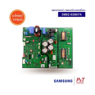 DB92-02867A แผงบอร์ดคอยล์ร้อน แผงวงจรแอร์ Samsung ซัมซุง อะไหล่แอร์ แท้จากศูนย์