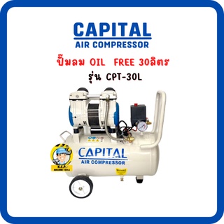 ปั๊มลม oil free 30ลิตร Capital รุ่น CPT-30L มอเตอร์ 550 วัตต์