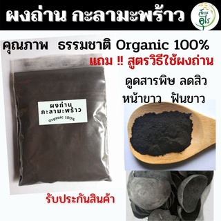 ผงถ่าน ผงถ่านกะลามะพร้าว คุณภาพ บริสุทธิ์แท้ Organic 100% คัดพิเศษ เกรดA คุณภาพ charcoal powder ถ่านกัมมันต์ ชาร์โคล