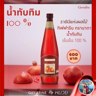 น้ำทับทิม กรานาดา กิฟฟารีน Granada Giffarine ผลิตจากน้ำทับทิมเข้มข้น 100% บำรุงหัวใจ บำรุงผิวพรรณ บำรุงเลือด 700มล.