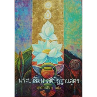 แพคเกจหนังสือธรรมะ สำหรับเเจก พระบาลีมหาสติปัฏฐานสูตร (ราคาส่ง 80 เล่ม)