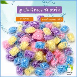 Comfy น้ำหอมปรับผ้านุ่ม เม็ดน้ำหอม Laundry beads