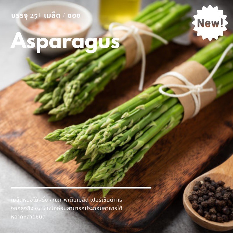 เมล็ดหน่อไม้ฝรั่งนำเข้า Asparagus