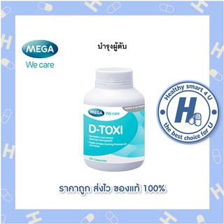 🔥lotใหม่ พร้อมส่ง !!🔥MEGA D-Toxi 30Caps เมกา ดีท็อกซี อาหารเสริมบำรุงและฟื้นฟูตับ