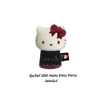 หุ้มเกียร์ 2IN1 Hello Kitty ลาย Party ✨ลิขสิทธิ์แท้✨