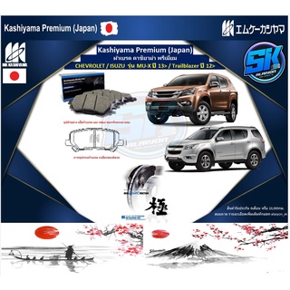 ผ้าเบรคหลัง Kashiyama Japan พรีเมี่ยม CHEVROLET / ISUZU  รุ่น MU-X ปี 13&gt; / Trailblazer ปี 12&gt; (รวมส่งแล้ว)