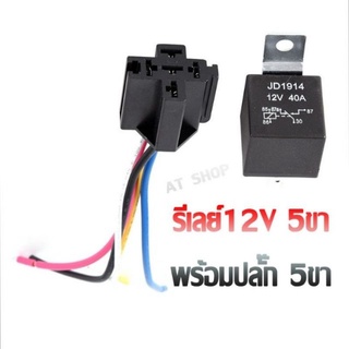 รีเลย์ 5 ขา 12V 40A พร้อมปลั๊กเสียบสายไฟ