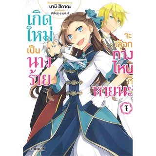 หนังสือ เกิดใหม่เป็นนางร้ายจะเลือกทางไหนก็หายนะ เล่ม 1 (Mg)สินค้ามือหนี่ง  พร้อมส่ง # Books around