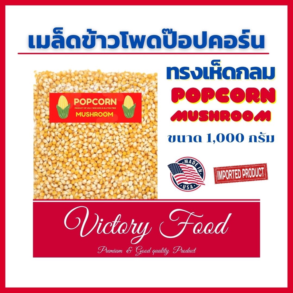 เมล็ดข้าวโพดดิบ สำหรับทำป๊อปคอร์น (ตรานกอินทรีแท้) 100% แบบ Mushroom ขนาด 1,000 กรัม