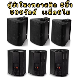 DIBON ตู้ลำโพงพร้อมขาติดผนัง 5 นิ้ว 500วัตต์ FT-105(แพ็ค6ตัว)