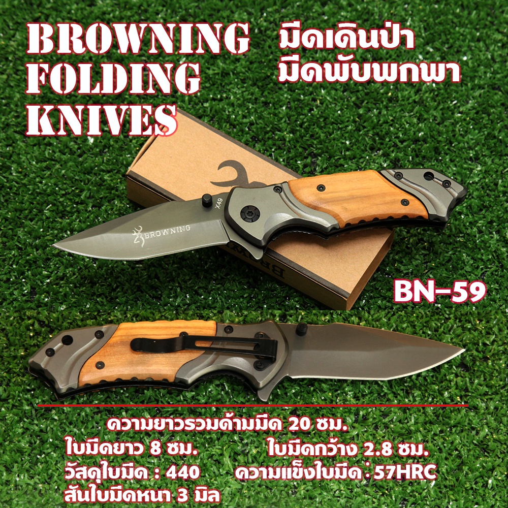 BN-59 Browning มีดพับพกพา มีดพับ มีดพับสวยๆเท่ๆ  BROWNING FOLDING KNIFE ด้ามไม้ประกบเหล็ก ใบมีดสแตนเลส