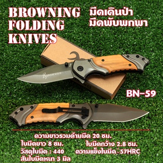 BN-59 Browning มีดพับพกพา มีดพับ มีดพับสวยๆเท่ๆ  BROWNING FOLDING KNIFE ด้ามไม้ประกบเหล็ก ใบมีดสแตนเลส