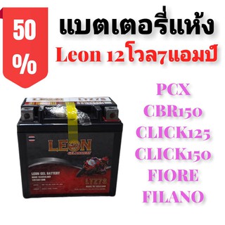 แบต แบตเตอรี่สำหรับรถมอเตอร์ไซด์ ยี่ห้อ LEON LTZ7S, แบตเตอรี่ แห้ง พร้อมใช้งาน รุ่น cbr150 cbr100rr click125i-150i-160i