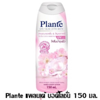 Plante แพลนเต้ พิ้งค์ชิมเมอร์ บอดี้โลชั่น ขนาด150 มล.