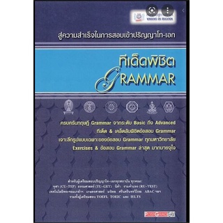 ทีเด็ดพิชิต GRAMMAR   ****หนังสือมือสอง สภาพ 75%**** จำหน่ายโดย  ผศ. สุชาติ สุภาพ