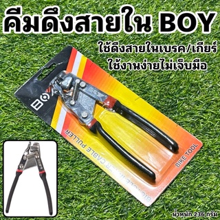 คีมดึงสายใน BOY เครื่องดึงสายในจักรยาน #อุปกรณ์ซ่อมจักรยาน