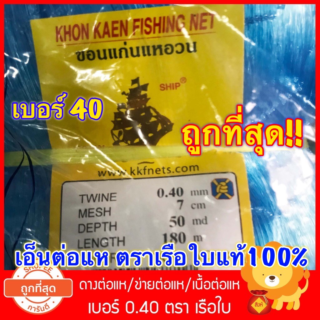 0.40 ดางต่อแห เอ็นต่อแห ตราเรือใบ เนื้อต่อแห อวน ข่ายเอ็น เนื้อแห ตาข่าย ทำแห ต่อแห ดักปลา เบอร์40