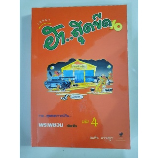 ฮา..สุดขีด 10 : พระพยอม กัลยาโณ / สมคิด ลวางกูร