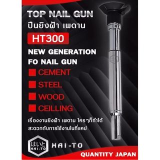 ปืนยิงฝ้า เพดาน ปืนยิงตะปู เครื่องยิงตะปู Top Nail Gun แบรนด์ HAI-TO จากประเทศ ญี่ปุ่น รุ่น HT300 เหมาะสำหรับพื้นที่แคบ