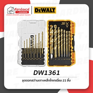 Dewalt ชุดดอกสว่านเจาะเหล็กไทเทเนียม 21 ชิ้น DW1361