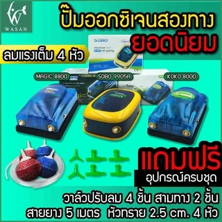 ปั้มออกซิเจนสองทาง ยอดนิยม / SOBO SB-9905A / MAGIC 8800 / KOKO 8000 พร้อมอุปกรณ์ครบชุด