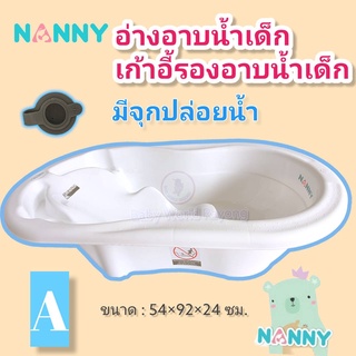 Nanny อ่างอาบน้ำเด็ก กะละมังอาบน้ำ