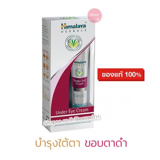 *ฉลากไทย* Himalaya Under Eye Cream หิมาลายา ครีมบำรุงผิวใต้ตา ขอบตาดำ