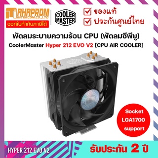 พัดลมระบายความร้อนซีพียู Cooler Master Hyper 212 EVO V2 รับประกันศูนย์ 2ปี.