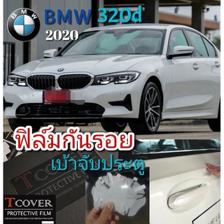 BMW 320d​ ฟิล์มกันรอย เบ้าจับประตู แบบใส พรีเมี่ยม