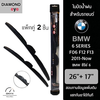 Diamond Eye 008 ใบปัดน้ำฝน สำหรับรถยนต์ BMW ซีรีย์ 6 F06 F12 F13 2011-ปัจจุบัน ขนาด 26/17 นิ้ว รุ่น Aero Dynamic