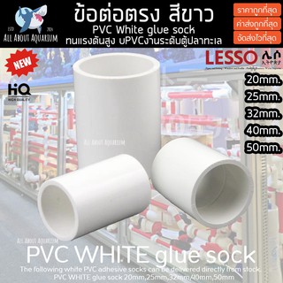 (ขายส่ง) PVC ข้อต่อตรง สีขาว ขนาดมาตรฐาน งานคุณภาพสูงสำหรับ ตู้ปลาทะเล ทนทานต่อสารเคมี ทนต่อแรงดันไม่แตกหักง่าย โรงงาน