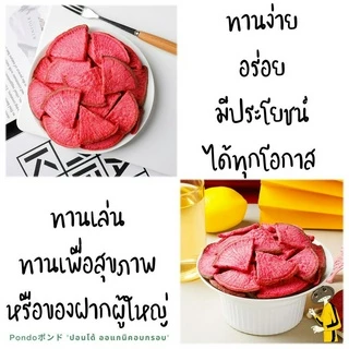 บีทรูทอบกรอบ "PONDOออแกนิคอบกรอบ" กรอบอร่อย ไม่หืน ไม่อ้วน ผักอบกรอบ ผลไม้อบกรอบ พร้อมทาน